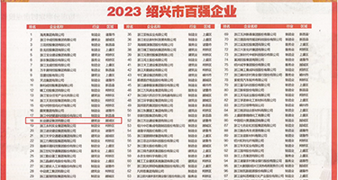 大几巴操小浪逼塞满了权威发布丨2023绍兴市百强企业公布，长业建设集团位列第18位